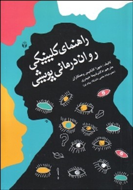 راهنمای کلینیکی روان‌درمانی پویشی